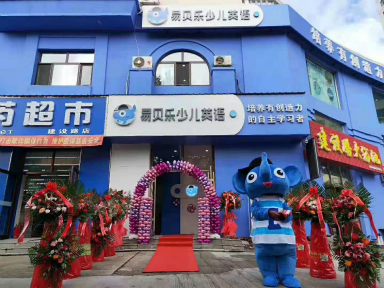 易贝乐新店开业活动