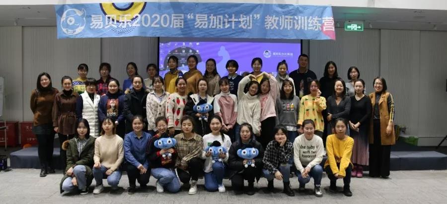 易贝乐2020届“易加计划”教师实训营完美收官