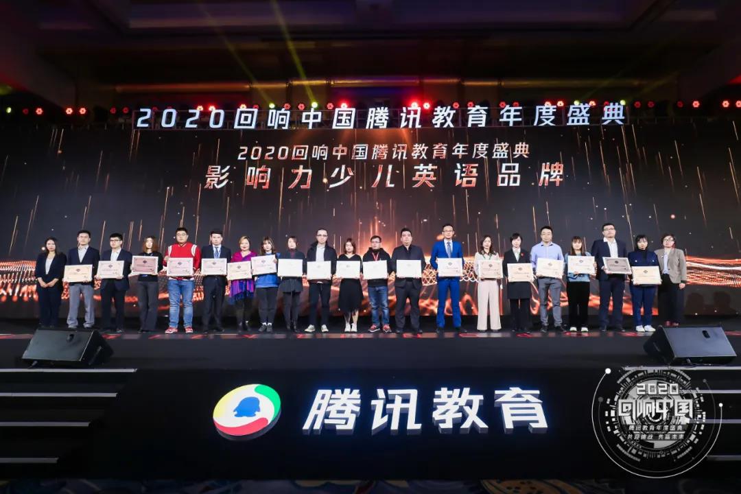 易贝乐荣获“腾讯教育年度盛典”2020年度影响力少儿英语品牌